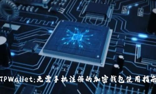 TPWallet：无需手机注册的加密钱包使用指南