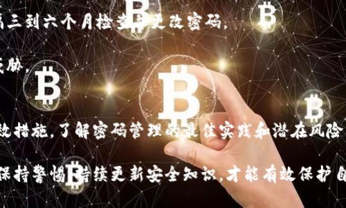   如何为您的数字钱包设置安全密码 / 
 guanjianci 钱包密码,数字钱包,安全设置 /guanjianci 

在数字化时代中，数字钱包已经成为我们日常生活中不可或缺的一部分。无论是用于在线购物、支付账单，还是存储加密货币，数字钱包都为我们提供了便利。然而，随着技术的发展，安全问题也随之而来。为了保护我们的资产不被盗取或滥用，为钱包设置密码显得尤为重要。这篇文章将详细介绍如何为您的数字钱包添加密码，以及相关的安全设置。

一、什么是数字钱包？
数字钱包是一种用于存储和管理数字资产的工具。它可以是软件应用程序、硬件设备，甚至是纸质存储方式。数字钱包允许用户存储加密货币、信用卡信息、电子票据等多种形式的资产，并能够快捷地进行支付和交易。

数字钱包通常分为热钱包和冷钱包两种。热钱包是指连接互联网的钱包，方便进行快速交易，但同时也面临被黑客攻击的风险；冷钱包则是离线存储的方式，安全性较高，但在进行交易时不够方便。

二、为什么需要为数字钱包设置密码？
设置密码的主要目的是为了保护用户的资产和隐私。没有密码保护的数字钱包很容易受到黑客攻击或不法分子的侵入，导致财产损失。在以下情境中，密码的作用尤为重要：

ul
    listrong保护资产安全：/strong数字钱包包含了用户的财富，若未设置密码，任何人都可以轻易访问和转移其中的资产。/li
    listrong防止个人信息泄露：/strong许多数字钱包保存了用户的个人信息，未加密保护容易导致隐私泄露。/li
    listrong提供额外的安全层：/strong即使设备丢失或被盗，有密码保护也能为资产提供额外的安全层。/li
/ul

三、如何为数字钱包设置密码？
为数字钱包添加密码的具体步骤可能因钱包的类型而异。以下是为常见类型的数字钱包添加密码的一般步骤：

h41. 下载和安装钱包应用/h4
首先，您需要选择一个适合您的数字钱包应用，并在相关平台（如App Store或Google Play）下载并安装它。在安装过程中，请确保您下载的是官方版本，以避免恶意软件的风险。

h42. 创建钱包账户/h4
打开应用后，您需要按照提示创建一个账户。这通常需要您填写一些基本信息，并同意相关的条款和条件。在这个过程中，你可能会被要求设置一个初始密码。

h43. 设置密码/h4
在账户创建完成后，前往“安全设置”或“钱包设置”菜单。在此菜单中，您通常会看到“设置密码”或“更改密码”的选项。点击该选项，输入您想要设置的密码，并按照提示确认。

h44. 使用双重验证（可选）/h4
许多钱包应用提供双重验证（2FA），这是一项附加安全措施。用户需要在登录时提供两种验证方式，如密码和短信验证码。通过启用双重验证，可以大大提高账户的安全性。

h45. 保存恢复助记词/h4
有些钱包在创建时会给您一组助记词（通常是12到24个词），用于恢复钱包。如果设备丢失或被重置，您需要这些助记词来恢复钱包。在设置过程中，请务必将助记词妥善保存，不要与他人分享。

四、常见问题解答

h4问题1：我可以使用多个数字钱包吗？/h4
当然可以！许多用户会使用多个数字钱包来分散风险，或是为了管理不同类型的数字资产。每个钱包都可以单独设置密码和安全选项，这样即使其中一个钱包受到威胁，其他钱包也能保持安全。

不过，管理多个数字钱包需要用户持续关注各个钱包的安全性和更新。确保每个钱包都设置了强密码，并定期更改密码以增强安全性。

h4问题2：密码被遗忘了该怎么办？/h4
如果您遗忘了钱包密码，不同的钱包应用会有不同的处理方式。大部分钱包软件都会提供找回密码的功能，您需要通过电子邮件或手机验证码进行身份验证。在某些情况下，钱包可能会要求您输入之前保存的助记词来恢复访问权限。

如果您的钱包不支持找回密码，并且您也没有备份助记词，可能将会面临资金永久丢失的风险。因此，确保定期备份助记词和密码，并将其保存在安全的地方是非常重要的。

h4问题3：使用弱密码会有什么风险？/h4
设置弱密码，诸如简单的数字组合或常见词语，极易被黑客攻破。黑客可以利用暴力破解或社会工程学攻击轻易访问您的钱包。一旦入侵成功，财产将面临被转移或盗取的风险。

因此，建议用户设置强密码，至少包含12个字符，包括大写字母、小写字母、数字和特殊符号。此外，定期更换密码，并避免在不同平台使用相同的密码，以进一步降低风险。

h4问题4：是否需要定期更改钱包密码？/h4
定期更改密码是一种良好的安全习惯，尤其是在您怀疑账户可能受到威胁时。虽然一些钱包应用可能不会要求用户定期更换密码，但仍然建议用户每隔三到六个月检查并更改密码。

定期更改密码可以防止黑客长时间利用窃取的账户信息。用户还可以开启钱包应用中的通知功能，获得有关账户异常活动的警报，以便及时响应潜在威胁。

总结
为数字钱包设置密码是保护您的资产安全的重要步骤。选择合适的钱包、设置强密码、启用双重验证并妥善保存恢复助记词，都是提升钱包安全性的有效措施。了解密码管理的最佳实践和潜在风险，可以帮助用户更好地保护自己的数字资产。

由于数字钱包的安全性直接关系到用户的财产安全，建议每位用户都要认真对待钱包的设置和管理。随着技术不断发展，安全威胁也在不断进化，只有保持警惕，持续更新安全知识，才能有效保护自己的数字资产。