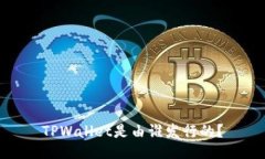 TPWallet是由谁发行的？