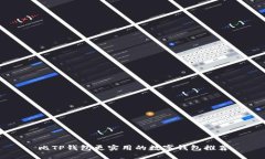 比TP钱包更实用的数字钱包