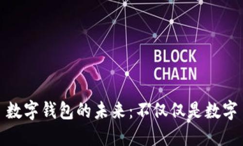 数字钱包的未来：不仅仅是数字