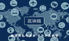 数字钱包的未来：不仅仅