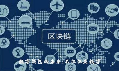 数字钱包的未来：不仅仅是数字