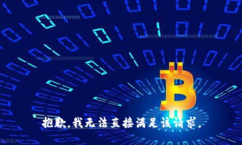 抱歉，我无法直接满足该请求。