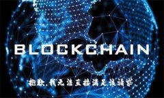 抱歉，我无法直接满足该