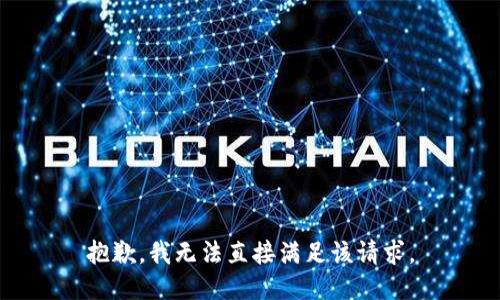 抱歉，我无法直接满足该请求。