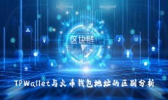 TPWallet与火币钱包地址的区