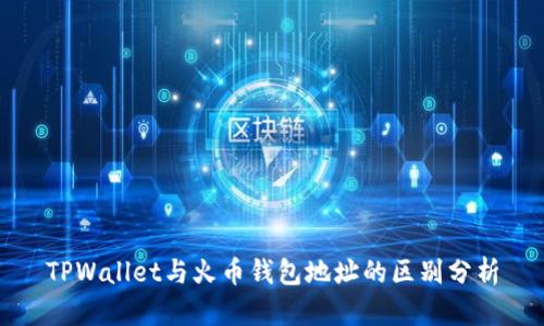 TPWallet与火币钱包地址的区别分析