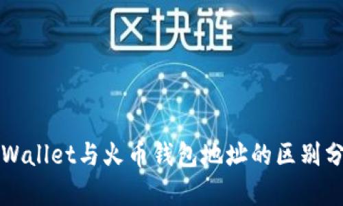 TPWallet与火币钱包地址的区别分析
