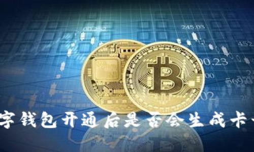 数字钱包开通后是否会生成卡号？