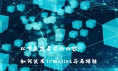 以下是您要求的内容:如何