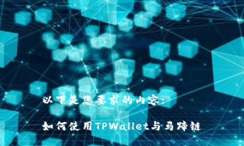 以下是您要求的内容:

如何使用TPWallet与马蹄链