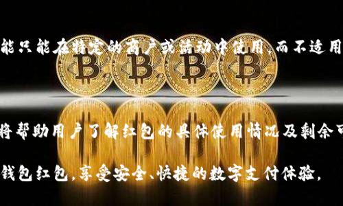 biao ti交行数字钱包红包：全面解析与使用指南/biao ti

交行, 数字钱包, 红包/guanjianci

随着数字化时代的到来，移动支付和数字钱包逐渐取代传统的现金交易方式。交行（交通银行）作为国内著名的金融机构之一，推出了数字钱包功能，方便用户进行各种金融交易和理财操作。而在这一功能中，“红包”作为一种特殊的推广和用户互动方式，更是吸引了大批用户的关注。本篇文章将全面解析交行数字钱包红包的相关内容，并为您提供详细的使用指南。

一、交行数字钱包的概述

交行数字钱包是一种基于移动支付的工具，用户可以通过手机应用随时随地进行资金的充值、转账、支付、理财等操作。它不仅提供了传统银行服务的便捷性，还结合了社交和营销元素，使用户在使用的过程中体验更为丰富。交行数字钱包的推出，旨在为用户提供更加高效、安全的金融体验。

在交行数字钱包中，红包作为一种创新的使用方式，不仅是节庆期间的促销手段，也成为了日常交易中一种激励用户的工具。无论是商家活动还是个人间的相互赠送，红包的使用场景非常广泛，极大地提升了用户的互动和参与感。

二、交行数字钱包红包的类型与获取方式

在交行数字钱包中，红包主要可以分为以下几种类型：

ul
listrong推广红包：/strong通常由交通银行或商家在特定时期推出，目的是吸引新用户注册或促使现有用户的消费行为。这类红包一般有使用期限和消费限制。/li
listrong节日红包：/strong在传统节日（如春节、中秋等）期间，交通银行会推出特定的红包活动，以鼓励消费者进行消费和提升节日气氛。/li
listrong好友转账红包：/strong用户在使用数字钱包进行个人转账时，可以选择附带红包，增加互动趣味。/li
/ul

获取交行数字钱包红包的方式多样，主要包括以下几种途径：

ul
listrong注册新用户：/strong新用户注册并完成认证后，可以获得系统自动赠送的一定金额的红包。/li
listrong参与活动：/strong交行不定期会推出各类活动，用户只需在活动期间参与，即可获得红包奖励。/li
listrong邀请好友：/strong通过分享邀请链接，成功邀请好友注册并使用数字钱包后，用户也能获取红包奖励。/li
/ul

三、如何使用交行数字钱包红包

使用交行数字钱包红包的过程相对简单，但是为了确保用户能够顺利完成交易，以下是详细的操作步骤：

ol
listrong下载安装交行数字钱包应用：/strong首先，用户需要在手机应用商店中下载并安装交行数字钱包应用，完成注册和实名认证。/li
listrong登录账户：/strong使用注册的信息登录到数字钱包账户中。/li
listrong查找红包：/strong在主界面中，用户可以找到“红包”相关的栏目，查看自己已获得的红包金额和使用期限。/li
listrong选择支付或转账：/strong在进行支付或者转账时，用户可以选择使用红包进行抵扣，系统会自动计算红包金额和最终支付金额。/li
listrong确认支付：/strong在使用红包抵扣后，用户需要确认支付信息，输入支付密码完成交易。/li
/ol

需要注意的是，不同类型的红包可能存在使用限制，比如只能在特定商户使用，或者规定的使用时间限制。用户在使用前，应仔细阅读相关条款。

四、交行数字钱包红包的安全性与用户保护

随着数字钱包的普及，安全性问题引发了用户的广泛关注。交行数字钱包对此十分重视，采取了一系列的安全措施来保护用户的资金安全和个人信息。主要包括：

ul
listrong双重身份验证：/strong用户在登录或进行交易时，可以选择开启双重身份验证功能，大大增强账户的安全性。/li
listrong加密传输：/strong交行数字钱包采用先进的加密技术，确保用户的交易数据在传输过程中的安全，防止信息被非法获取。/li
listrong实时监控：/strong银行系统会实时监控用户的账户动态，若发现异常交易，系统会及时发出警报并采取相应措施保护用户账户。/li
listrong客户服务：/strong用户如遇到任何问题，可以及时联系交行的客服进行咨询和解决，保护用户的合法权益。/li
/ul

尽管交行数字钱包在安全性上做了充分的保障，用户自身也需要加强自身的安全意识，定期更换密码，不随意分享账户信息，确保个人账户的安全使用。

五、交行数字钱包红包的常见问题解答

h41. 为什么我在交行数字钱包中没有收到红包？/h4

用户在注册交行数字钱包后，应该首先确认是否符合红包的领取条件，如活动是否在有效期内、新用户招募是否结束等。此外，有些红包可能需要通过参与特定活动或邀请好友来获取。如果用户仍然没有收到红包，建议检查是否存在消息提醒系统的设置问题，或及时联系客服人员进行咨询解答。

h42. 交行数字钱包红包可以转让吗？/h4

一般来说，交行数字钱包中的红包功能设计是为了增强个人用户的使用体验，因此大多数红包都是不可转让的。用户可以将其应用于支付或转账等操作，但不能将其直接转给其他用户。若用户有此需求，可以通过正常的转账方式将等值的资金转给他人。建议在使用红包前，仔细了解红包的相关条款以免影响使用体验。

h43. 我能用红包购买所有商品吗？/h4

不同类型的红包可能会有不同的使用规则和适用商户限制。一般情况下，交行数字钱包红包会在使用规则中明确标注可用的商户范围和特定商品。部分红包可能只能在特定的商户或活动中使用，而不适用于所有类型的商品。因此，在支付过程中，用户应提前查看红包的适用范围，以避免不必要的困扰。

h44. 如何查看自己的红包余额和使用记录？/h4

用户可以在交行数字钱包的主界面中找到“红包”或“优惠券”等栏目，点击进入后即可查看自己所拥有的红包余额、使用记录和有效期等信息。详细的使用记录将帮助用户了解红包的具体使用情况及剩余可用时间，确保用户在使用过程中的透明和便利。

总结来说，交行数字钱包不仅是一个便捷的金融工具，同时通过红包的形式增加了用户的互动乐趣。希望通过本篇文章能帮助用户更好地理解和使用交行数字钱包红包，享受安全、快捷的数字支付体验。