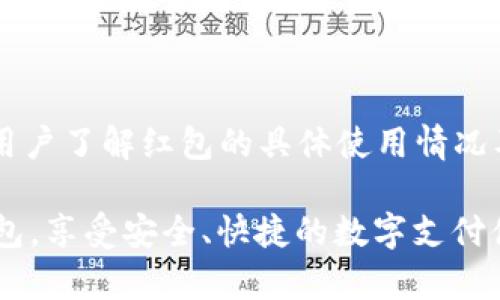 biao ti交行数字钱包红包：全面解析与使用指南/biao ti

交行, 数字钱包, 红包/guanjianci

随着数字化时代的到来，移动支付和数字钱包逐渐取代传统的现金交易方式。交行（交通银行）作为国内著名的金融机构之一，推出了数字钱包功能，方便用户进行各种金融交易和理财操作。而在这一功能中，“红包”作为一种特殊的推广和用户互动方式，更是吸引了大批用户的关注。本篇文章将全面解析交行数字钱包红包的相关内容，并为您提供详细的使用指南。

一、交行数字钱包的概述

交行数字钱包是一种基于移动支付的工具，用户可以通过手机应用随时随地进行资金的充值、转账、支付、理财等操作。它不仅提供了传统银行服务的便捷性，还结合了社交和营销元素，使用户在使用的过程中体验更为丰富。交行数字钱包的推出，旨在为用户提供更加高效、安全的金融体验。

在交行数字钱包中，红包作为一种创新的使用方式，不仅是节庆期间的促销手段，也成为了日常交易中一种激励用户的工具。无论是商家活动还是个人间的相互赠送，红包的使用场景非常广泛，极大地提升了用户的互动和参与感。

二、交行数字钱包红包的类型与获取方式

在交行数字钱包中，红包主要可以分为以下几种类型：

ul
listrong推广红包：/strong通常由交通银行或商家在特定时期推出，目的是吸引新用户注册或促使现有用户的消费行为。这类红包一般有使用期限和消费限制。/li
listrong节日红包：/strong在传统节日（如春节、中秋等）期间，交通银行会推出特定的红包活动，以鼓励消费者进行消费和提升节日气氛。/li
listrong好友转账红包：/strong用户在使用数字钱包进行个人转账时，可以选择附带红包，增加互动趣味。/li
/ul

获取交行数字钱包红包的方式多样，主要包括以下几种途径：

ul
listrong注册新用户：/strong新用户注册并完成认证后，可以获得系统自动赠送的一定金额的红包。/li
listrong参与活动：/strong交行不定期会推出各类活动，用户只需在活动期间参与，即可获得红包奖励。/li
listrong邀请好友：/strong通过分享邀请链接，成功邀请好友注册并使用数字钱包后，用户也能获取红包奖励。/li
/ul

三、如何使用交行数字钱包红包

使用交行数字钱包红包的过程相对简单，但是为了确保用户能够顺利完成交易，以下是详细的操作步骤：

ol
listrong下载安装交行数字钱包应用：/strong首先，用户需要在手机应用商店中下载并安装交行数字钱包应用，完成注册和实名认证。/li
listrong登录账户：/strong使用注册的信息登录到数字钱包账户中。/li
listrong查找红包：/strong在主界面中，用户可以找到“红包”相关的栏目，查看自己已获得的红包金额和使用期限。/li
listrong选择支付或转账：/strong在进行支付或者转账时，用户可以选择使用红包进行抵扣，系统会自动计算红包金额和最终支付金额。/li
listrong确认支付：/strong在使用红包抵扣后，用户需要确认支付信息，输入支付密码完成交易。/li
/ol

需要注意的是，不同类型的红包可能存在使用限制，比如只能在特定商户使用，或者规定的使用时间限制。用户在使用前，应仔细阅读相关条款。

四、交行数字钱包红包的安全性与用户保护

随着数字钱包的普及，安全性问题引发了用户的广泛关注。交行数字钱包对此十分重视，采取了一系列的安全措施来保护用户的资金安全和个人信息。主要包括：

ul
listrong双重身份验证：/strong用户在登录或进行交易时，可以选择开启双重身份验证功能，大大增强账户的安全性。/li
listrong加密传输：/strong交行数字钱包采用先进的加密技术，确保用户的交易数据在传输过程中的安全，防止信息被非法获取。/li
listrong实时监控：/strong银行系统会实时监控用户的账户动态，若发现异常交易，系统会及时发出警报并采取相应措施保护用户账户。/li
listrong客户服务：/strong用户如遇到任何问题，可以及时联系交行的客服进行咨询和解决，保护用户的合法权益。/li
/ul

尽管交行数字钱包在安全性上做了充分的保障，用户自身也需要加强自身的安全意识，定期更换密码，不随意分享账户信息，确保个人账户的安全使用。

五、交行数字钱包红包的常见问题解答

h41. 为什么我在交行数字钱包中没有收到红包？/h4

用户在注册交行数字钱包后，应该首先确认是否符合红包的领取条件，如活动是否在有效期内、新用户招募是否结束等。此外，有些红包可能需要通过参与特定活动或邀请好友来获取。如果用户仍然没有收到红包，建议检查是否存在消息提醒系统的设置问题，或及时联系客服人员进行咨询解答。

h42. 交行数字钱包红包可以转让吗？/h4

一般来说，交行数字钱包中的红包功能设计是为了增强个人用户的使用体验，因此大多数红包都是不可转让的。用户可以将其应用于支付或转账等操作，但不能将其直接转给其他用户。若用户有此需求，可以通过正常的转账方式将等值的资金转给他人。建议在使用红包前，仔细了解红包的相关条款以免影响使用体验。

h43. 我能用红包购买所有商品吗？/h4

不同类型的红包可能会有不同的使用规则和适用商户限制。一般情况下，交行数字钱包红包会在使用规则中明确标注可用的商户范围和特定商品。部分红包可能只能在特定的商户或活动中使用，而不适用于所有类型的商品。因此，在支付过程中，用户应提前查看红包的适用范围，以避免不必要的困扰。

h44. 如何查看自己的红包余额和使用记录？/h4

用户可以在交行数字钱包的主界面中找到“红包”或“优惠券”等栏目，点击进入后即可查看自己所拥有的红包余额、使用记录和有效期等信息。详细的使用记录将帮助用户了解红包的具体使用情况及剩余可用时间，确保用户在使用过程中的透明和便利。

总结来说，交行数字钱包不仅是一个便捷的金融工具，同时通过红包的形式增加了用户的互动乐趣。希望通过本篇文章能帮助用户更好地理解和使用交行数字钱包红包，享受安全、快捷的数字支付体验。