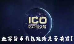   数字货币钱包跑路是否有