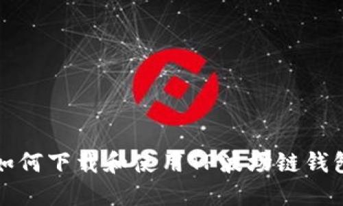 如何下载和使用TP波场链钱包