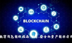 数字钱包转账指南：快速