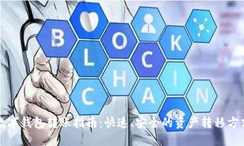 数字钱包转账指南：快速、安全的资产转移方式