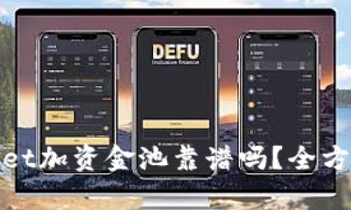 tpwallet加资金池靠谱吗？全方位解析