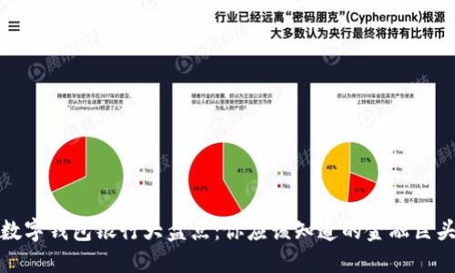 数字钱包银行大盘点：你应该知道的金融巨头