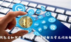 :无钱包名如何登录TPWall