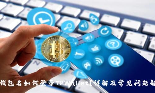 :
无钱包名如何登录TPWallet？详解及常见问题解答