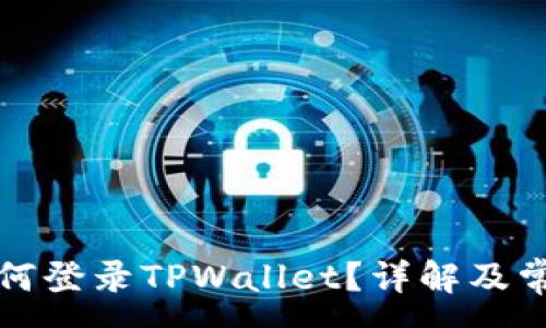 :
无钱包名如何登录TPWallet？详解及常见问题解答