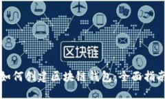 如何创建区块链钱包：全