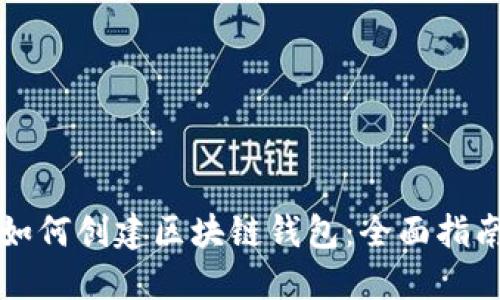 如何创建区块链钱包：全面指南