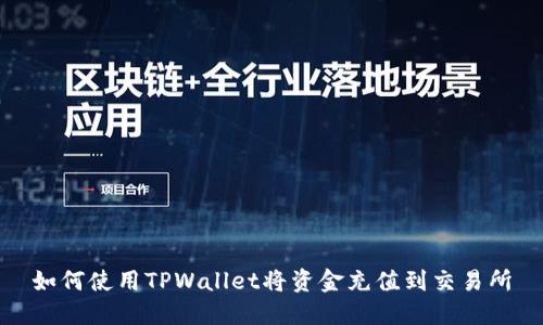 如何使用TPWallet将资金充值到交易所