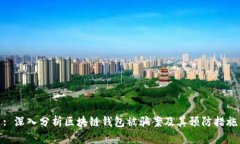 : 深入分析区块链钱包被骗