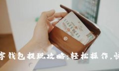 微信数字钱包提现攻略：