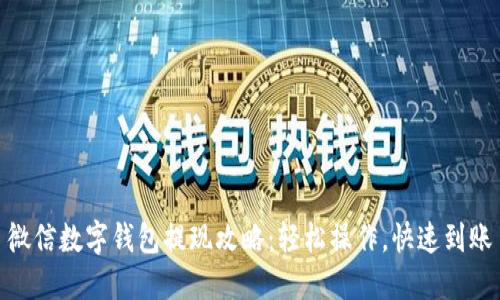 微信数字钱包提现攻略：轻松操作，快速到账