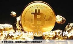 如何找到TPWallet的IP地址？