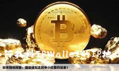 如何找到TPWallet的IP地址？