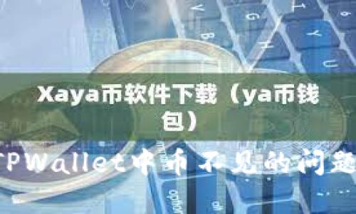 如何解决TPWallet中币不见的问题：全面指南