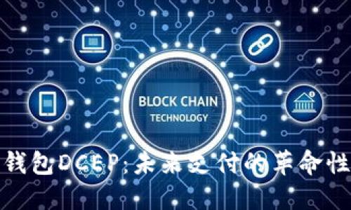 数字钱包DCEP：未来支付的革命性工具