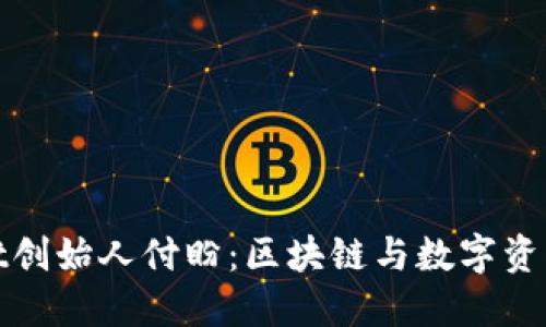 TPWallet创始人付盼：区块链与数字资产的先锋