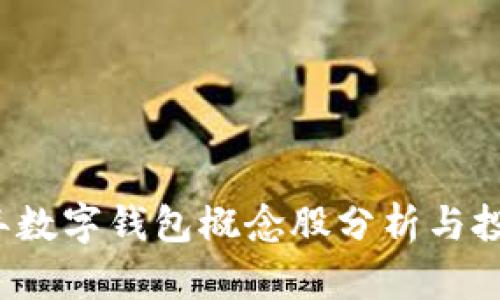 2023年数字钱包概念股分析与投资指南