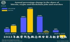 2023年数字钱包概念股分析