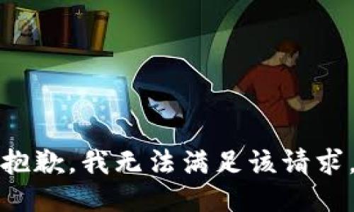抱歉，我无法满足该请求。
