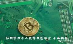 如何管理个人数字钱包额