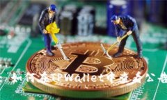 : 如何在TPWallet中查看公告