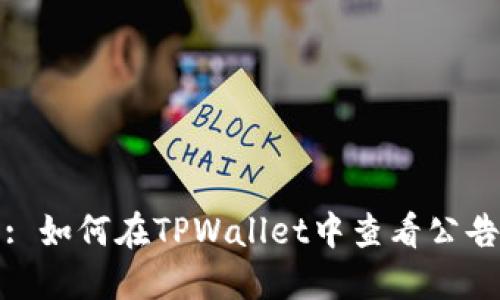 : 如何在TPWallet中查看公告