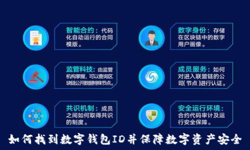   
如何找到数字钱包ID并保障数字资产安全