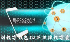   如何找到数字钱包ID并保
