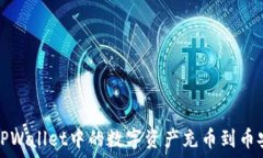     如何将TPWallet中的数字