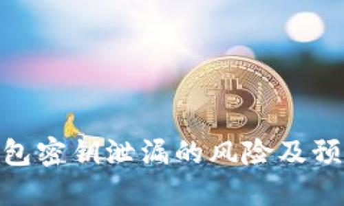 加密钱包密钥泄漏的风险及预防措施