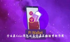 什么是Cobo钱包以及它在区