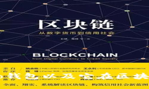 什么是Cobo钱包以及它在区块链中的作用